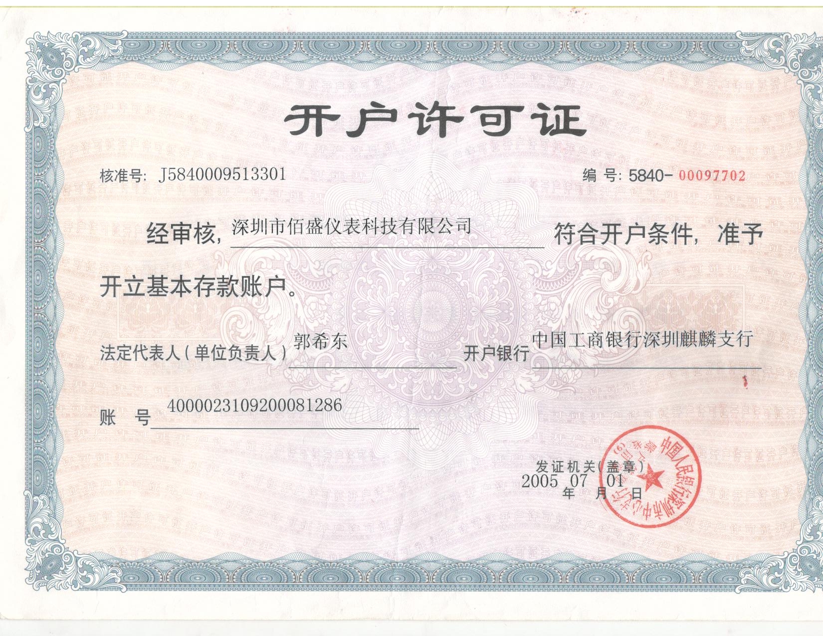 銀行開戶許可證